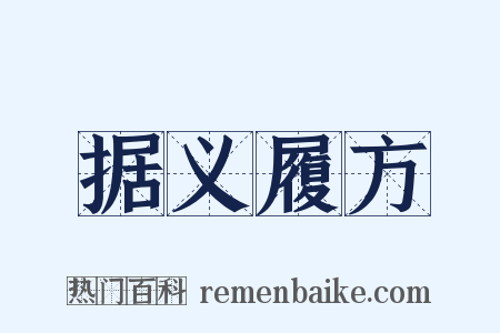 据义履方是什么意思的图片